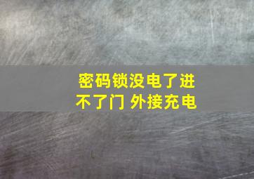 密码锁没电了进不了门 外接充电